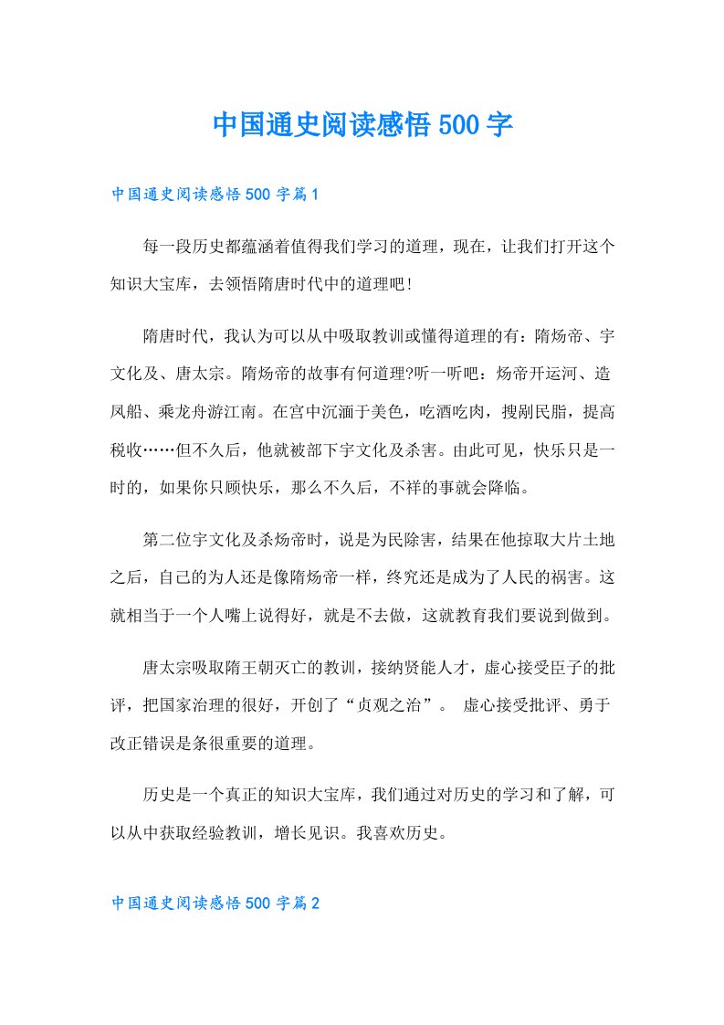 中国通史阅读感悟500字