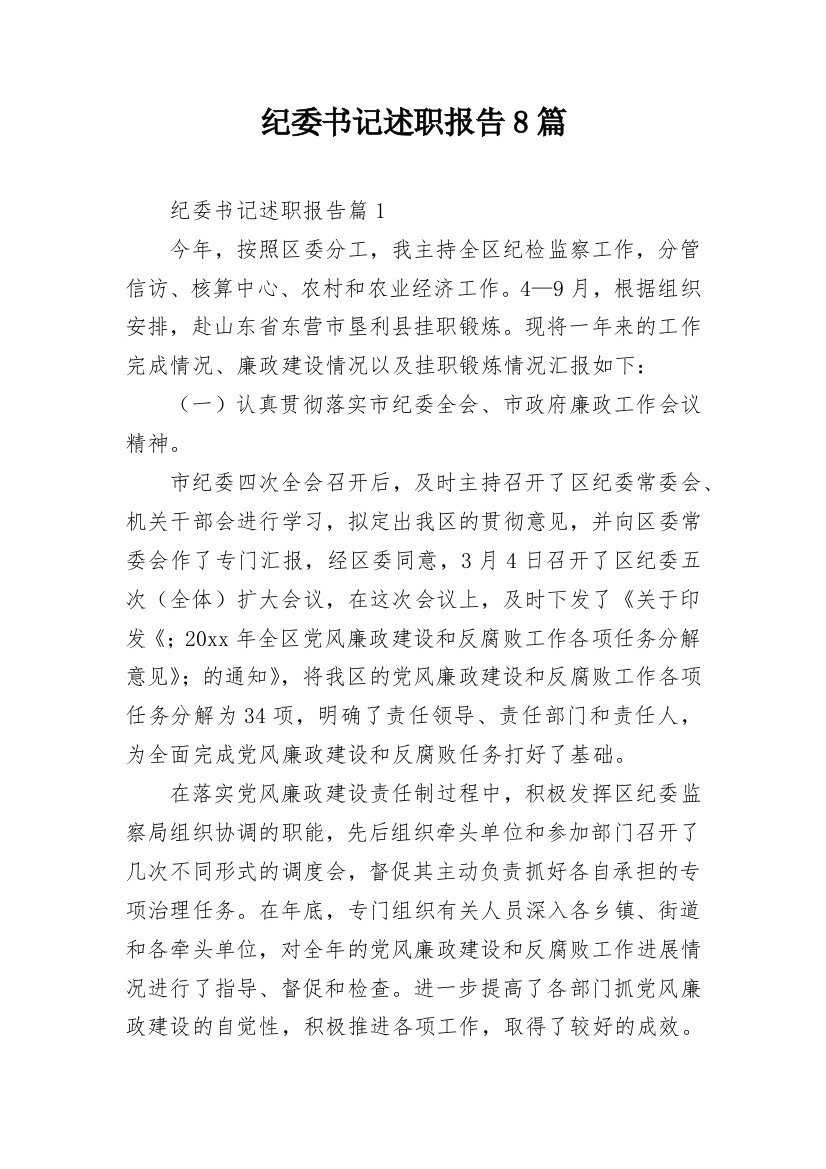 纪委书记述职报告8篇