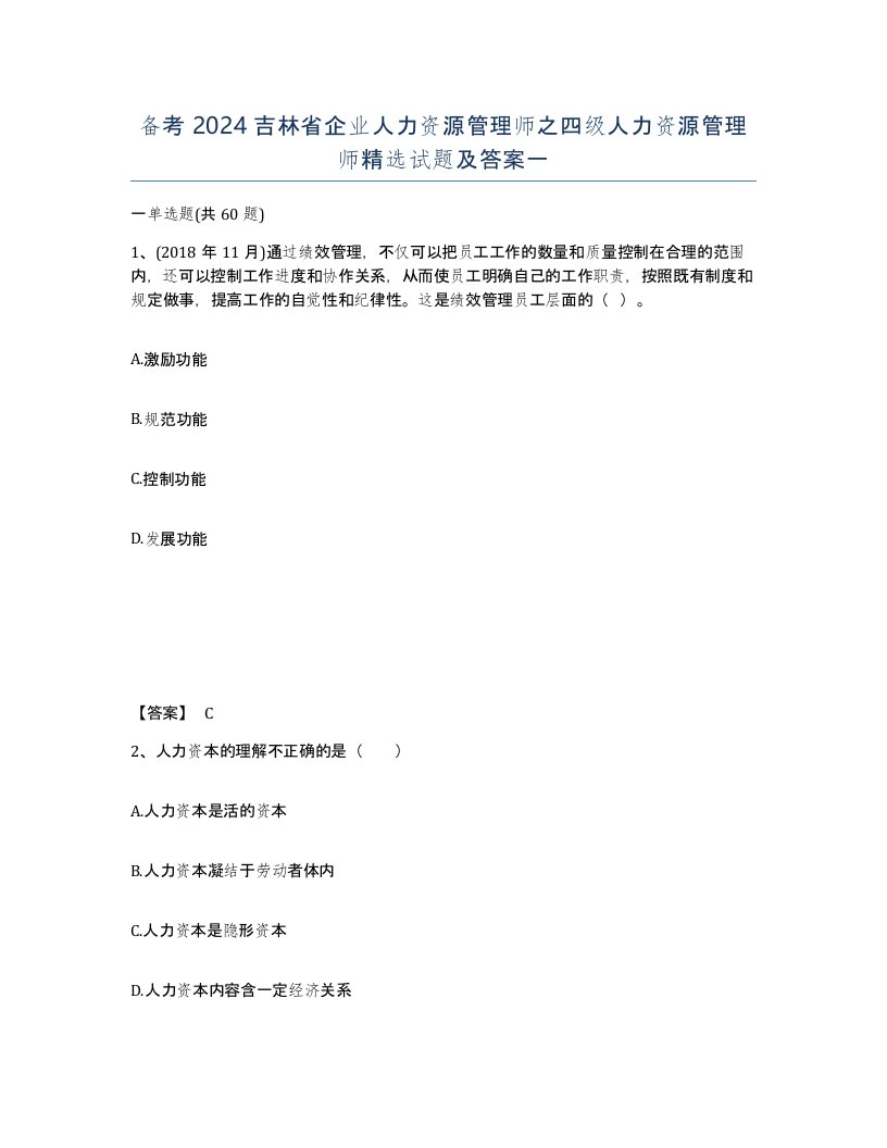 备考2024吉林省企业人力资源管理师之四级人力资源管理师试题及答案一