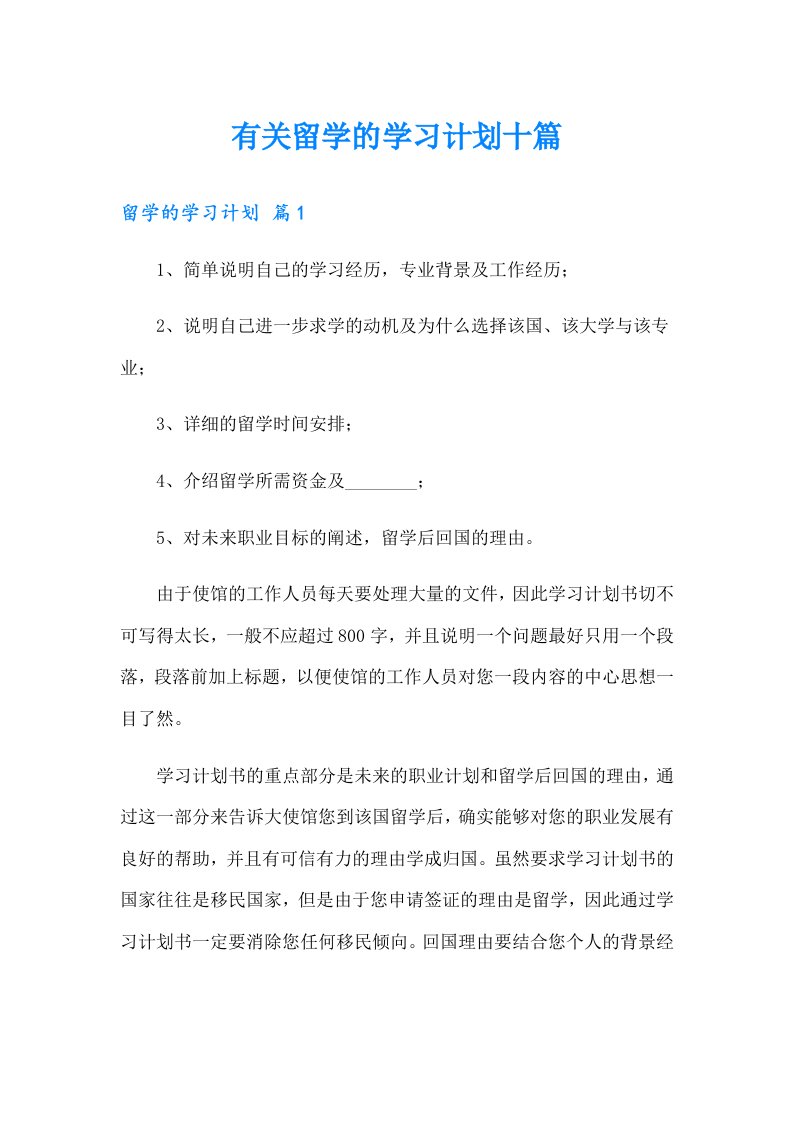 有关留学的学习计划十篇