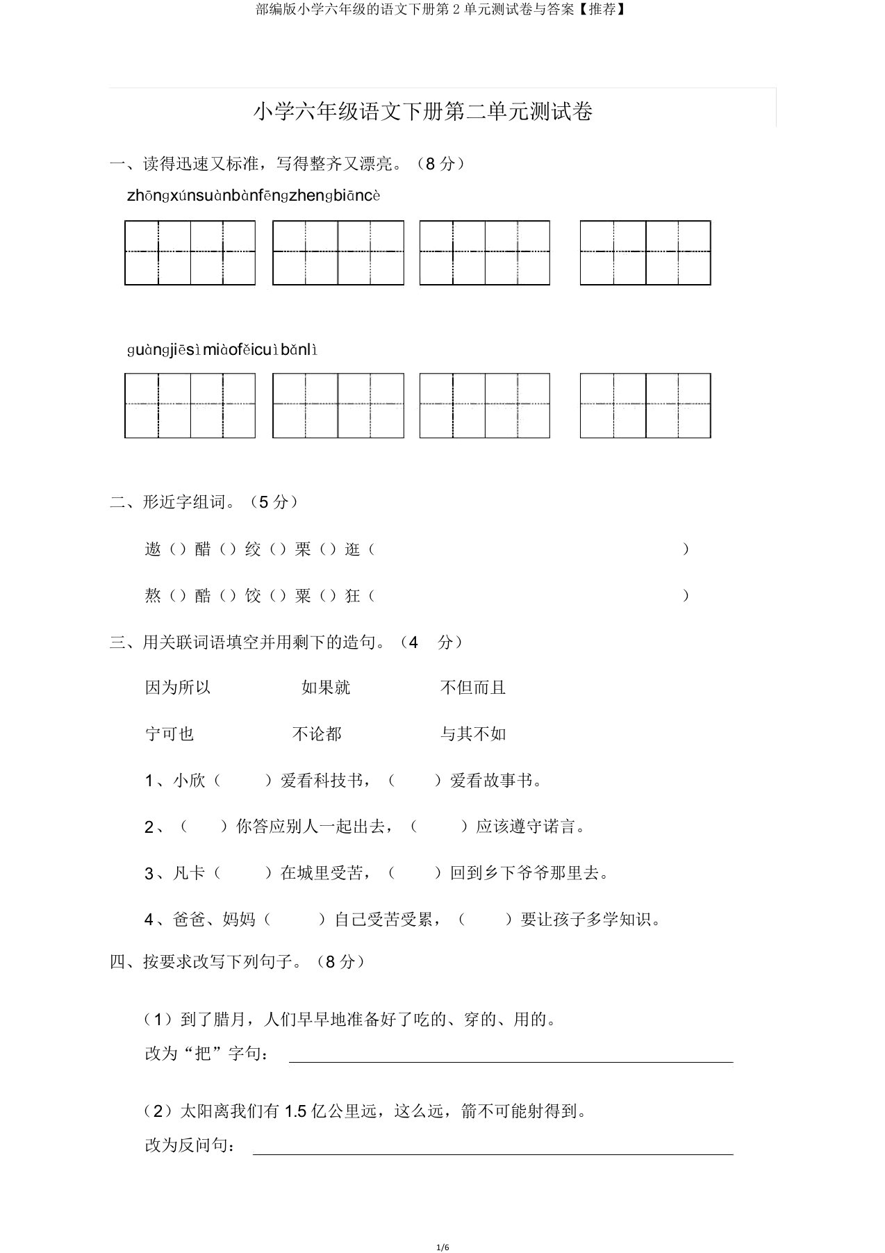 部编版小学六年级的语文下册第2单元测试卷与答案