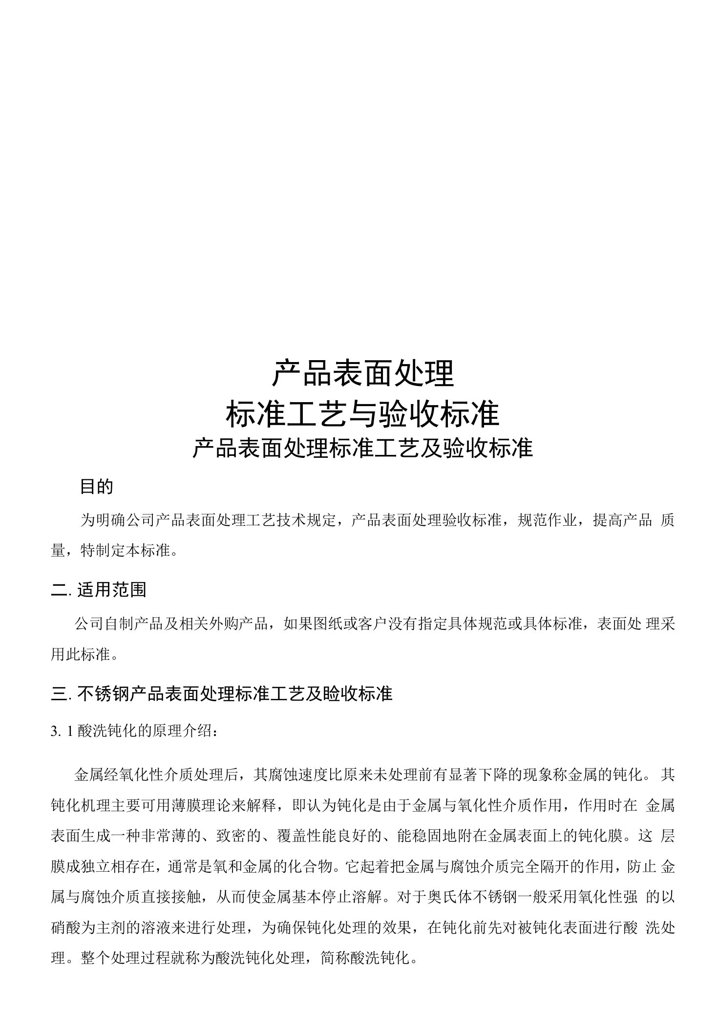 不锈钢及钢制品产品表面处理标准工艺与验收标准