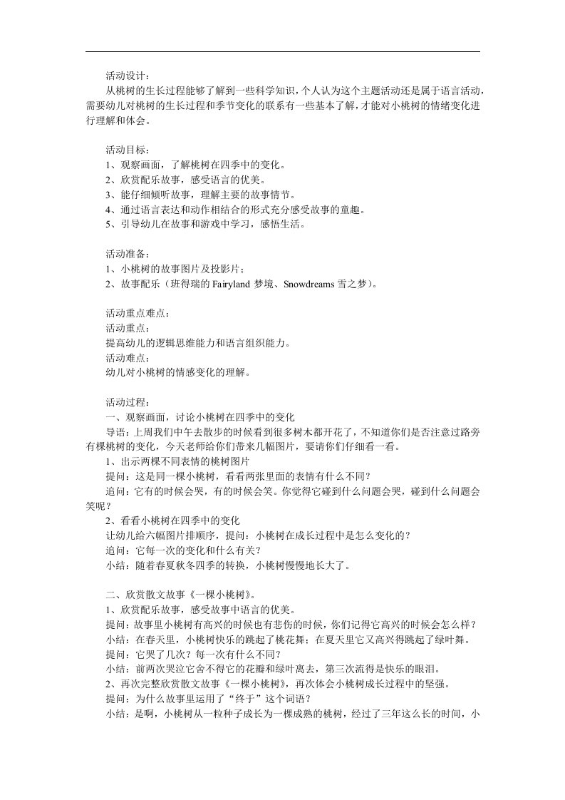 大班语言活动《一颗小桃树》PPT课件教案配音音乐参考教案