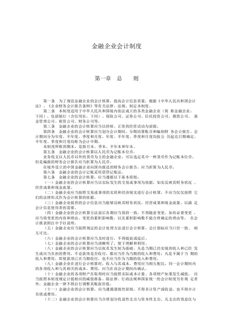 金融保险-最新金融企业会计制度