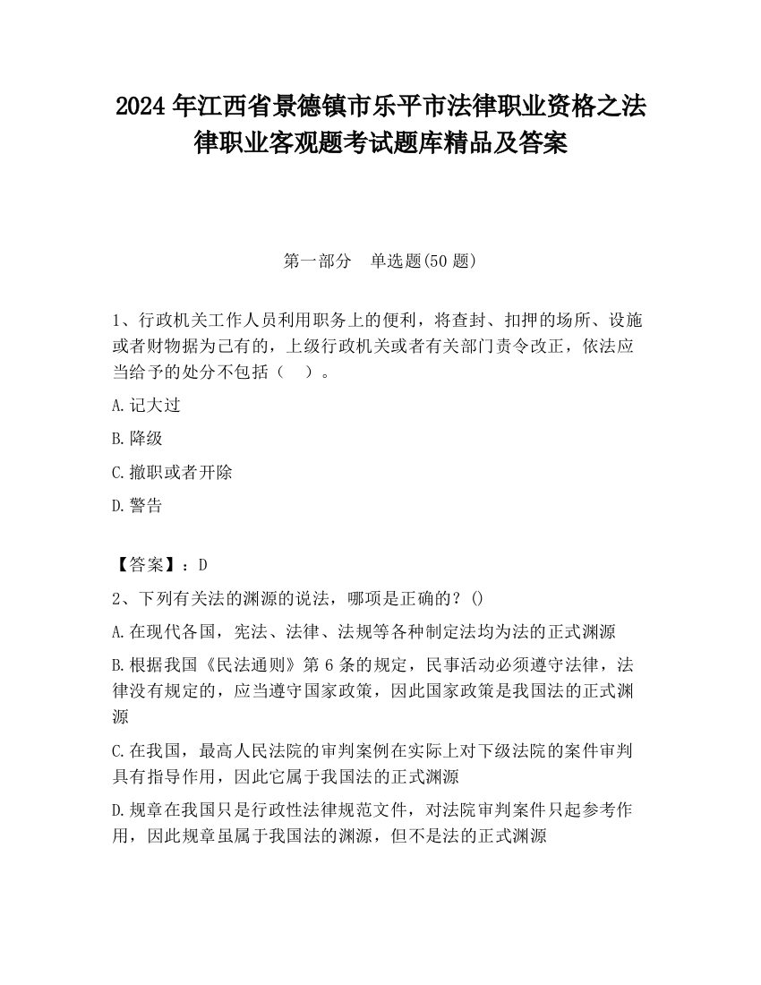 2024年江西省景德镇市乐平市法律职业资格之法律职业客观题考试题库精品及答案