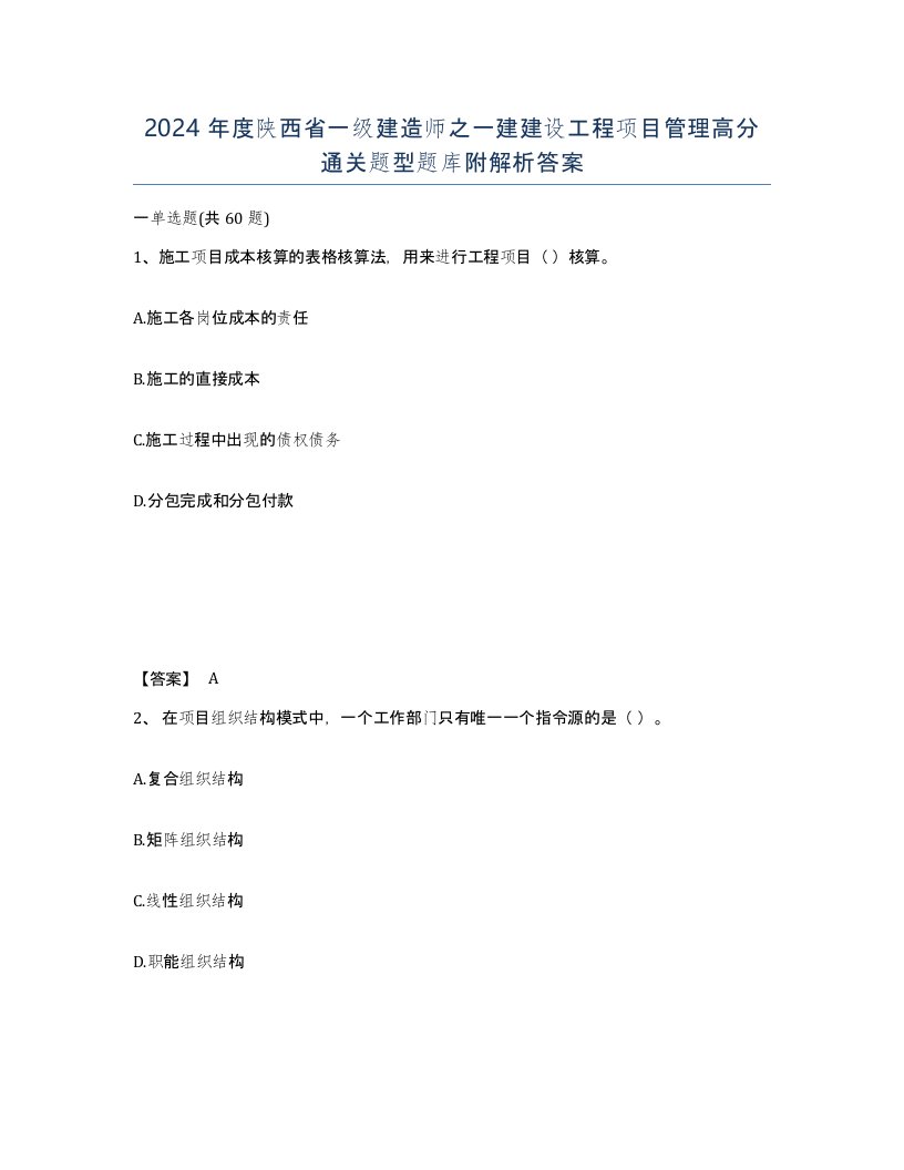 2024年度陕西省一级建造师之一建建设工程项目管理高分通关题型题库附解析答案