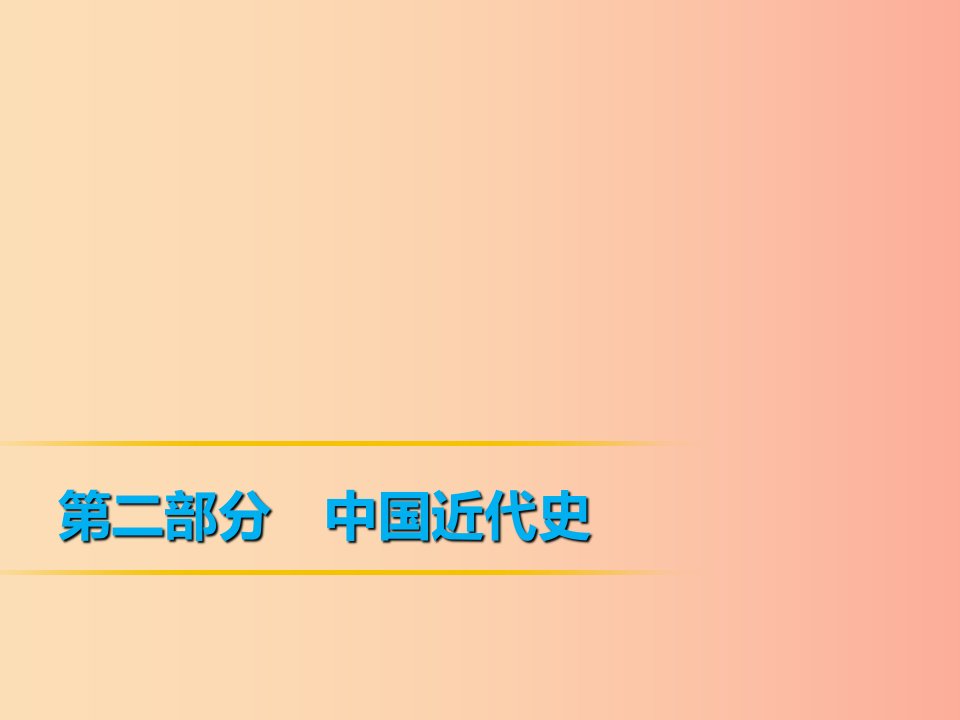 2019年中考历史课间过考点练