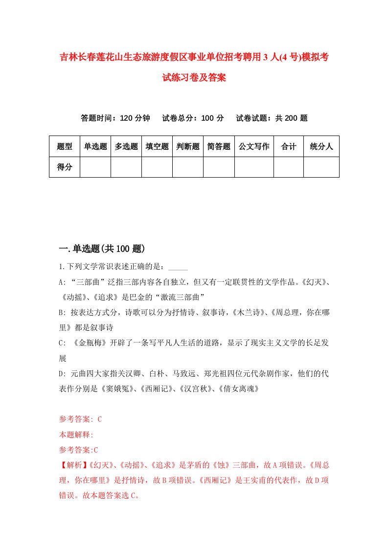 吉林长春莲花山生态旅游度假区事业单位招考聘用3人4号模拟考试练习卷及答案第9版