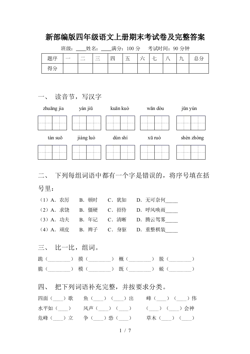 新部编版四年级语文上册期末考试卷及完整答案