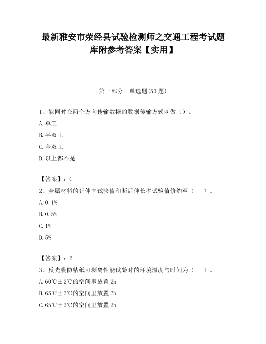 最新雅安市荥经县试验检测师之交通工程考试题库附参考答案【实用】