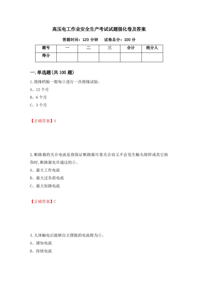 高压电工作业安全生产考试试题强化卷及答案17