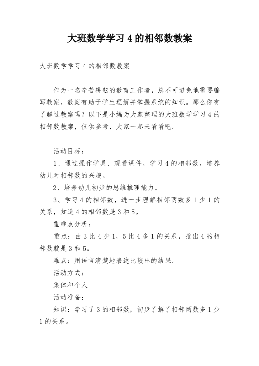 大班数学学习4的相邻数教案