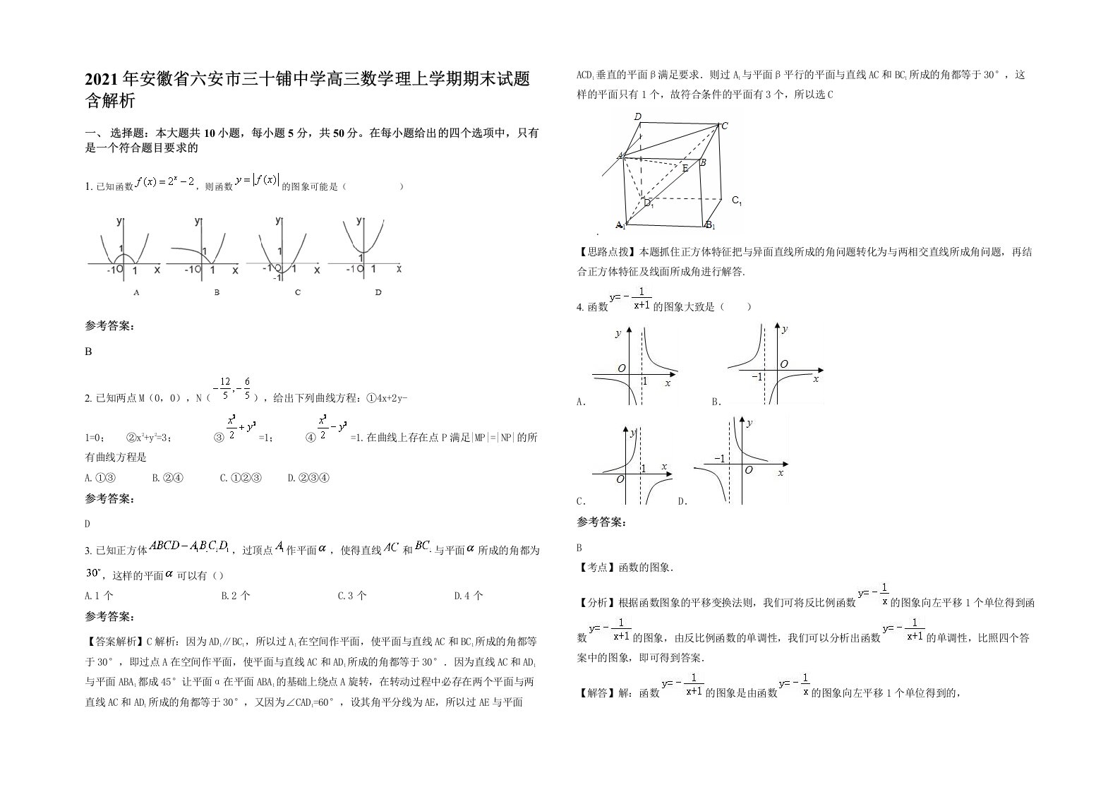 2021年安徽省六安市三十铺中学高三数学理上学期期末试题含解析