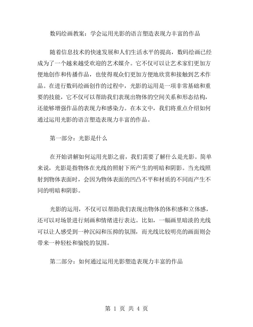 数码绘画教案：学会运用光影的语言塑造表现力丰富的作品