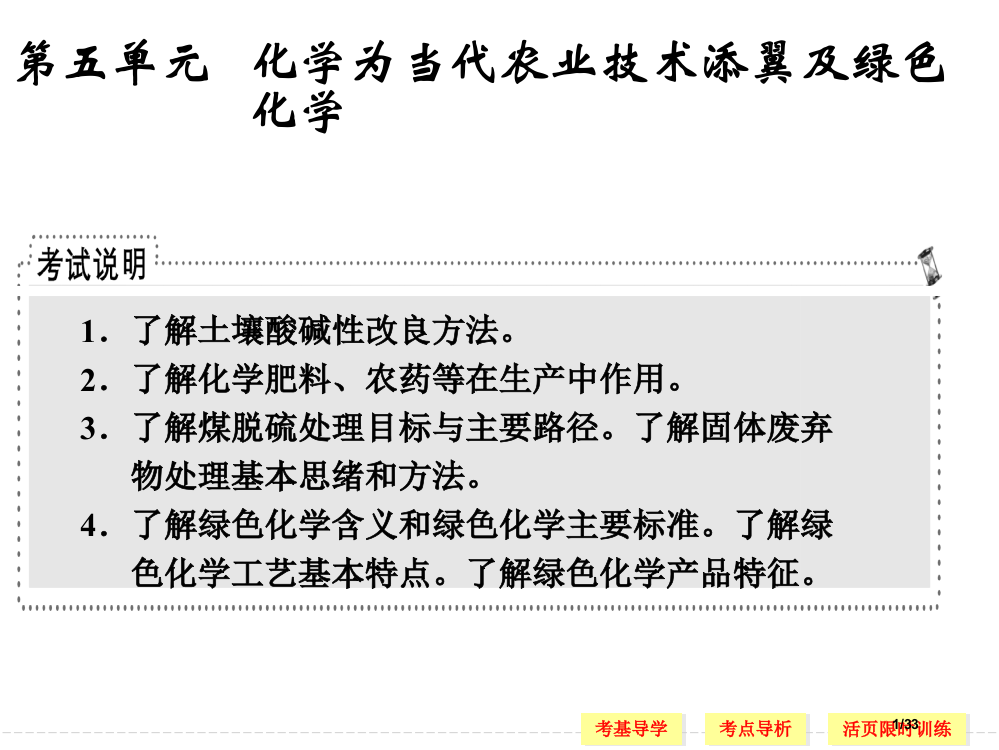 第五单元---化学为现代农业技术添翼及绿色省公开课金奖全国赛课一等奖微课获奖PPT课件