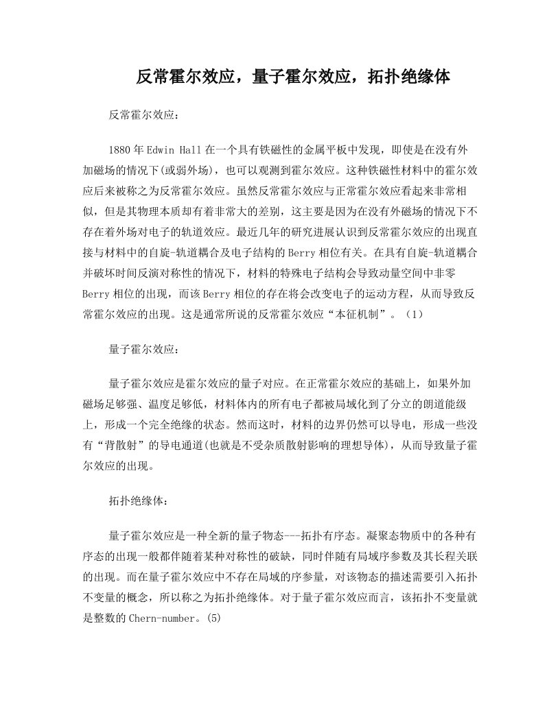 反常霍尔效应,量子霍尔效应,拓扑绝缘体