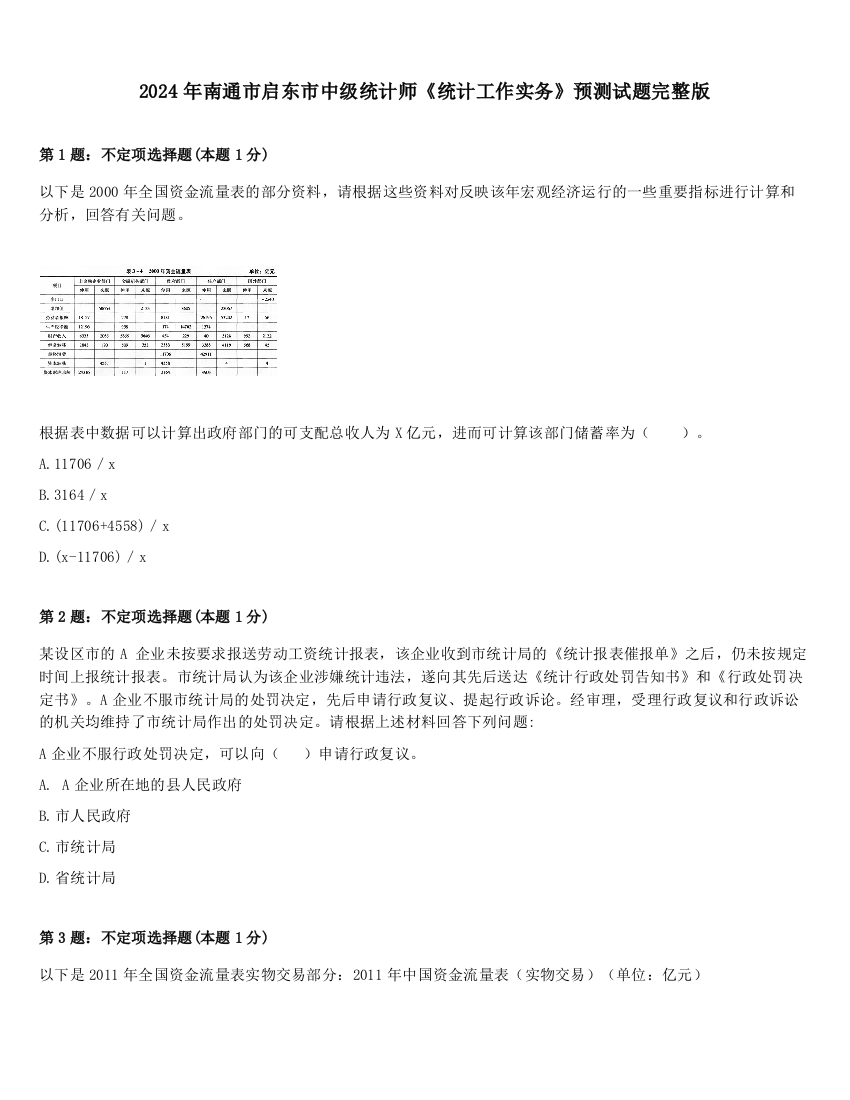 2024年南通市启东市中级统计师《统计工作实务》预测试题完整版