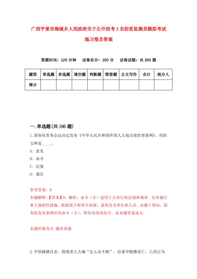 广西平果市海城乡人民政府关于公开招考3名防贫监测员模拟考试练习卷及答案第8套