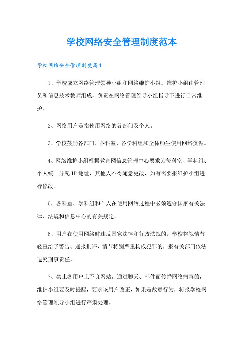 学校网络安全管理制度范本