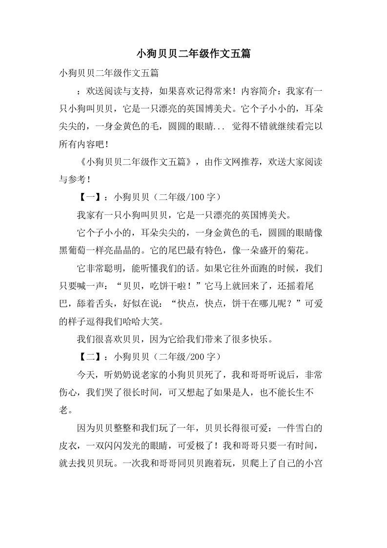 小狗贝贝二年级作文五篇