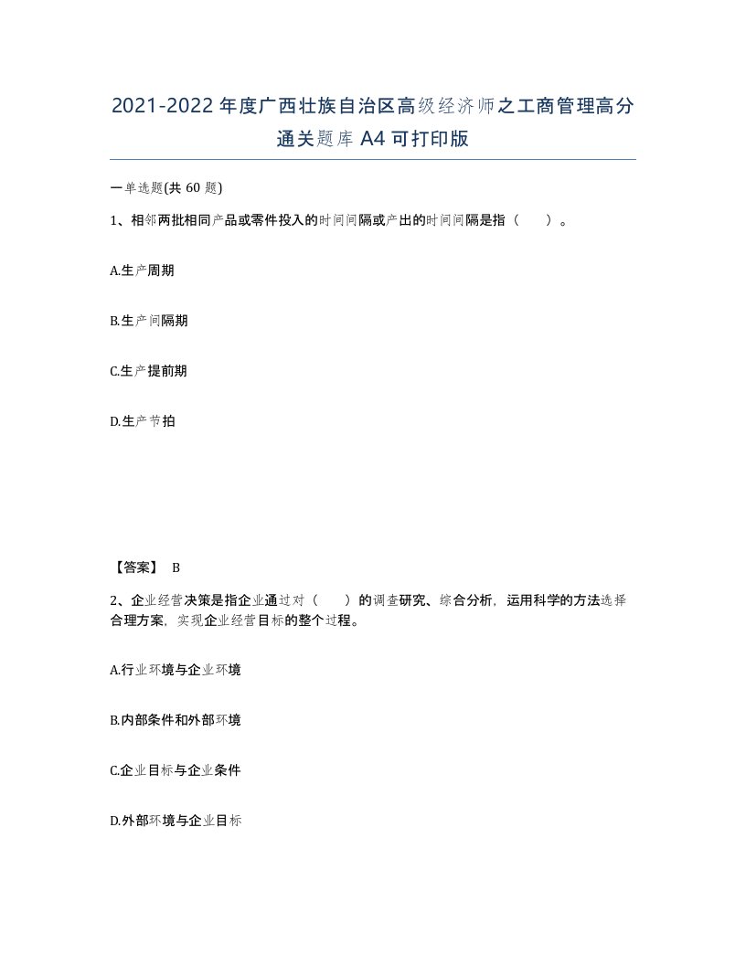 2021-2022年度广西壮族自治区高级经济师之工商管理高分通关题库A4可打印版