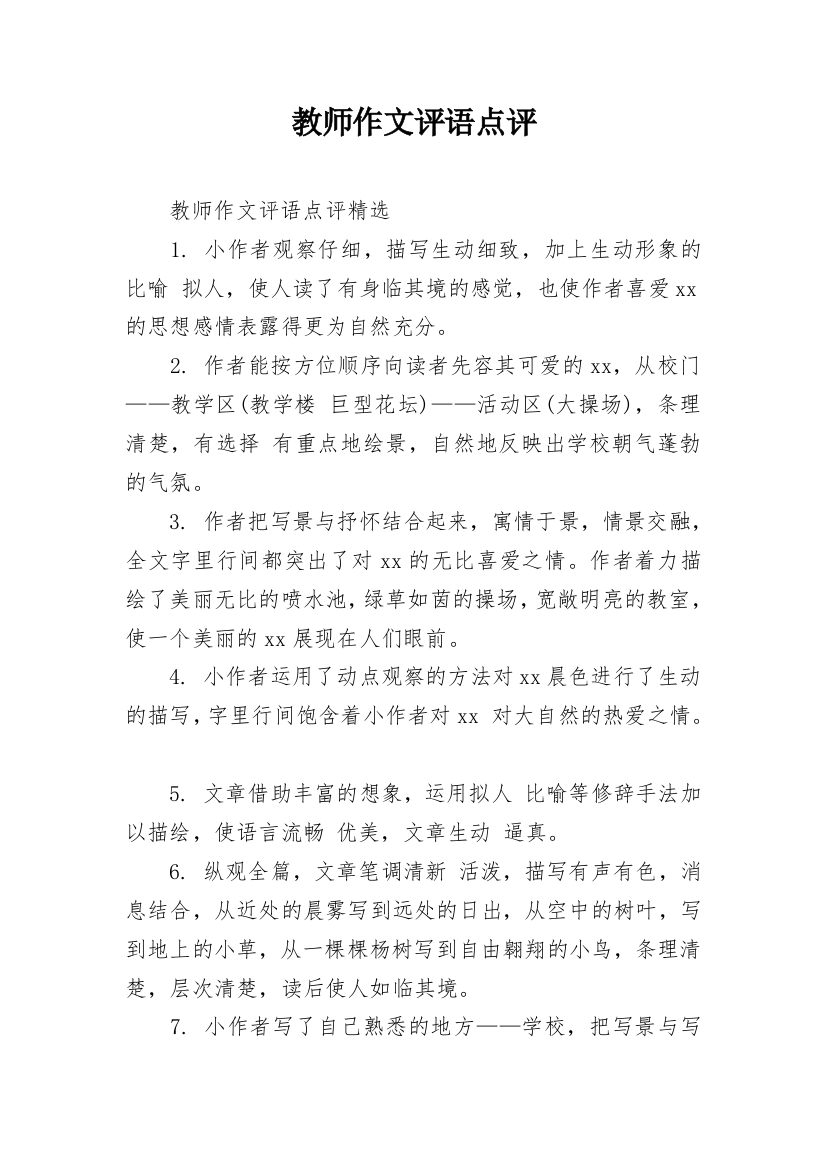 教师作文评语点评