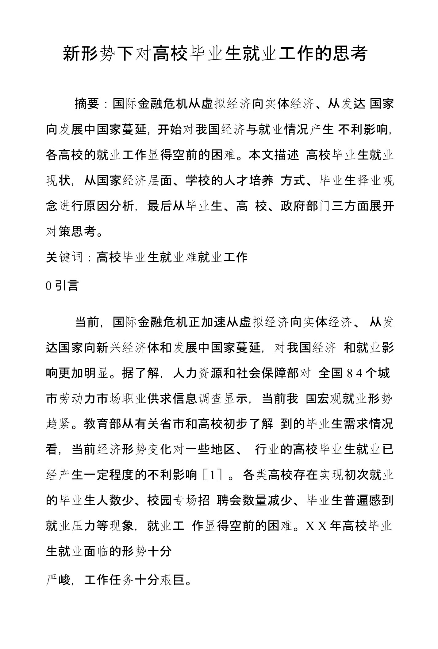 新形势下对高校毕业生就业工作的思考