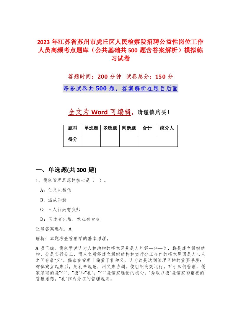 2023年江苏省苏州市虎丘区人民检察院招聘公益性岗位工作人员高频考点题库公共基础共500题含答案解析模拟练习试卷