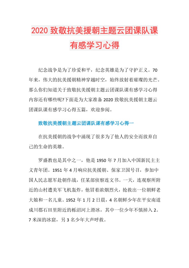 致敬抗美援朝主题云团课队课有感学习心得