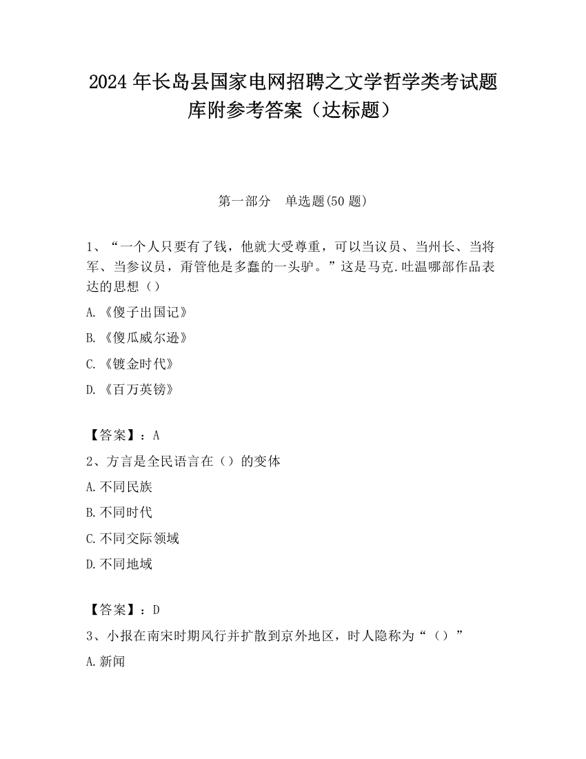 2024年长岛县国家电网招聘之文学哲学类考试题库附参考答案（达标题）