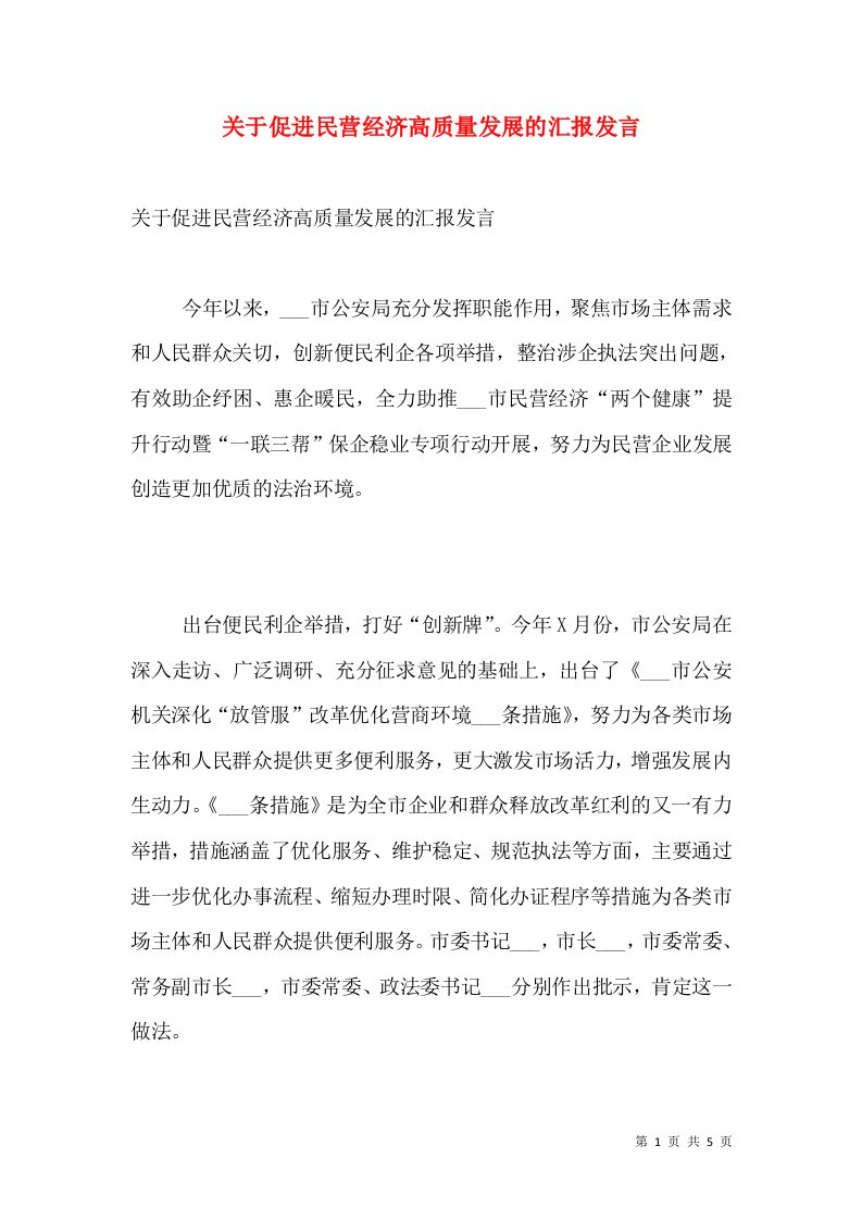 关于促进民营经济高质量发展的汇报发言