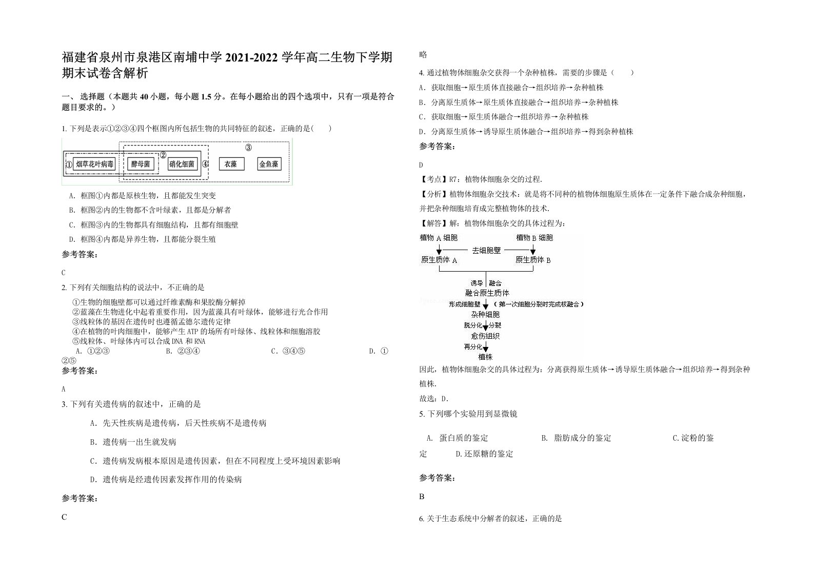 福建省泉州市泉港区南埔中学2021-2022学年高二生物下学期期末试卷含解析