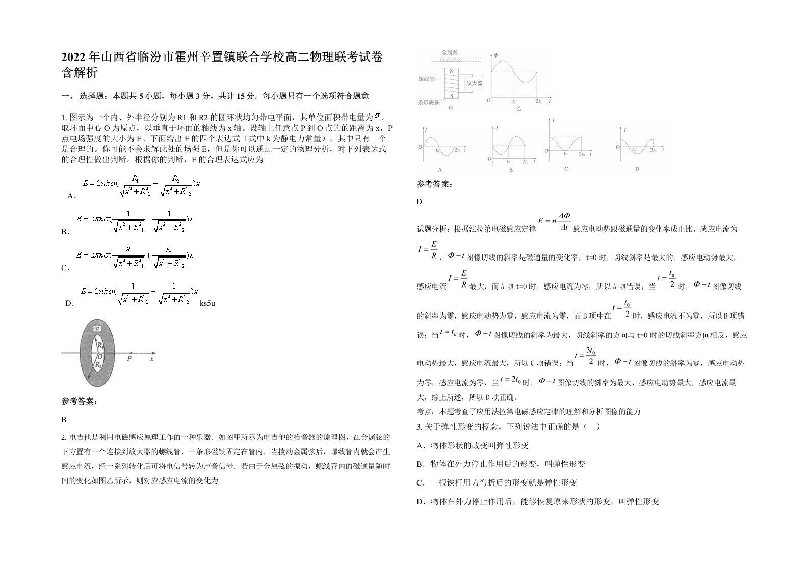 2022年山西省临汾市霍州辛置镇联合学校高二物理联考试卷含解析