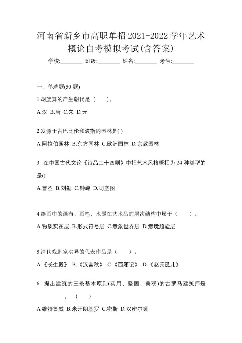 河南省新乡市高职单招2021-2022学年艺术概论自考模拟考试含答案