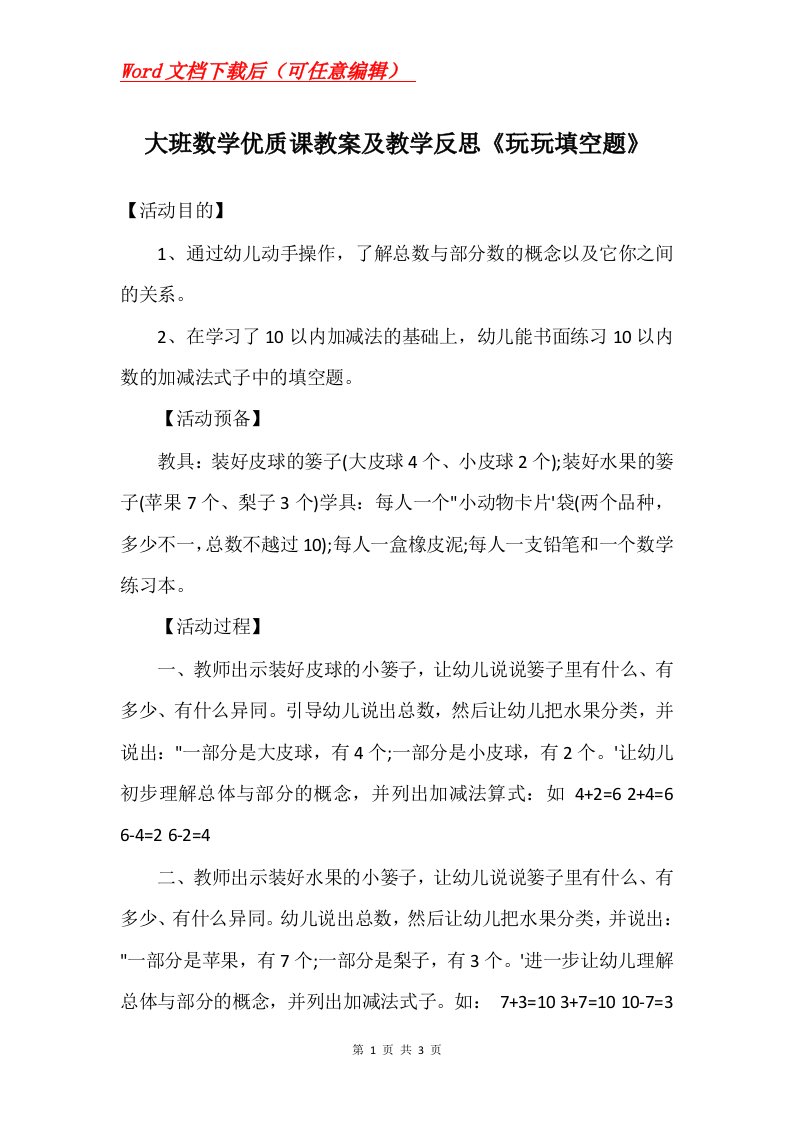 大班数学优质课教案及教学反思玩玩填空题