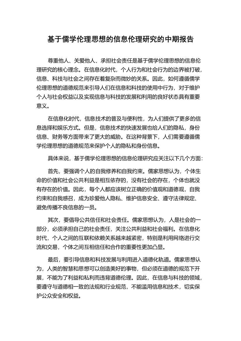 基于儒学伦理思想的信息伦理研究的中期报告