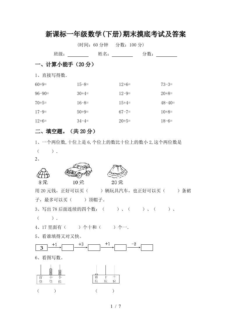 新课标一年级数学下册期末摸底考试及答案