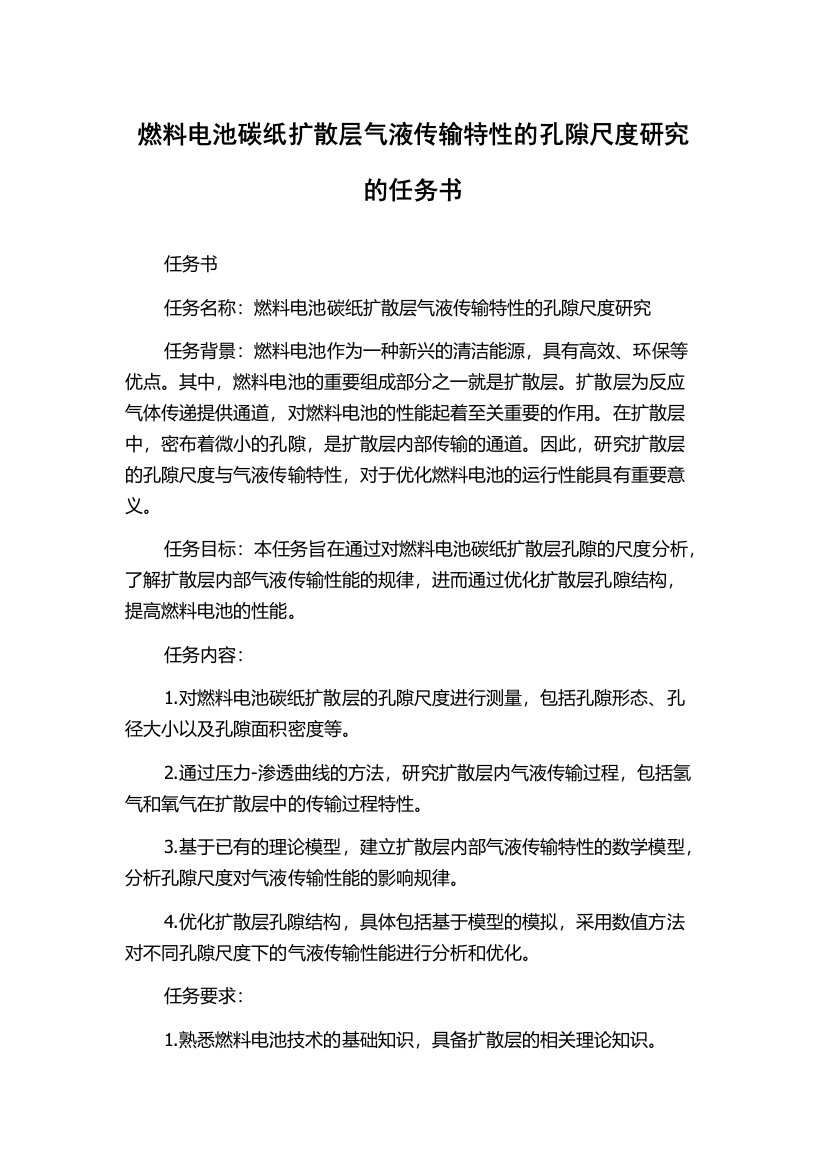 燃料电池碳纸扩散层气液传输特性的孔隙尺度研究的任务书