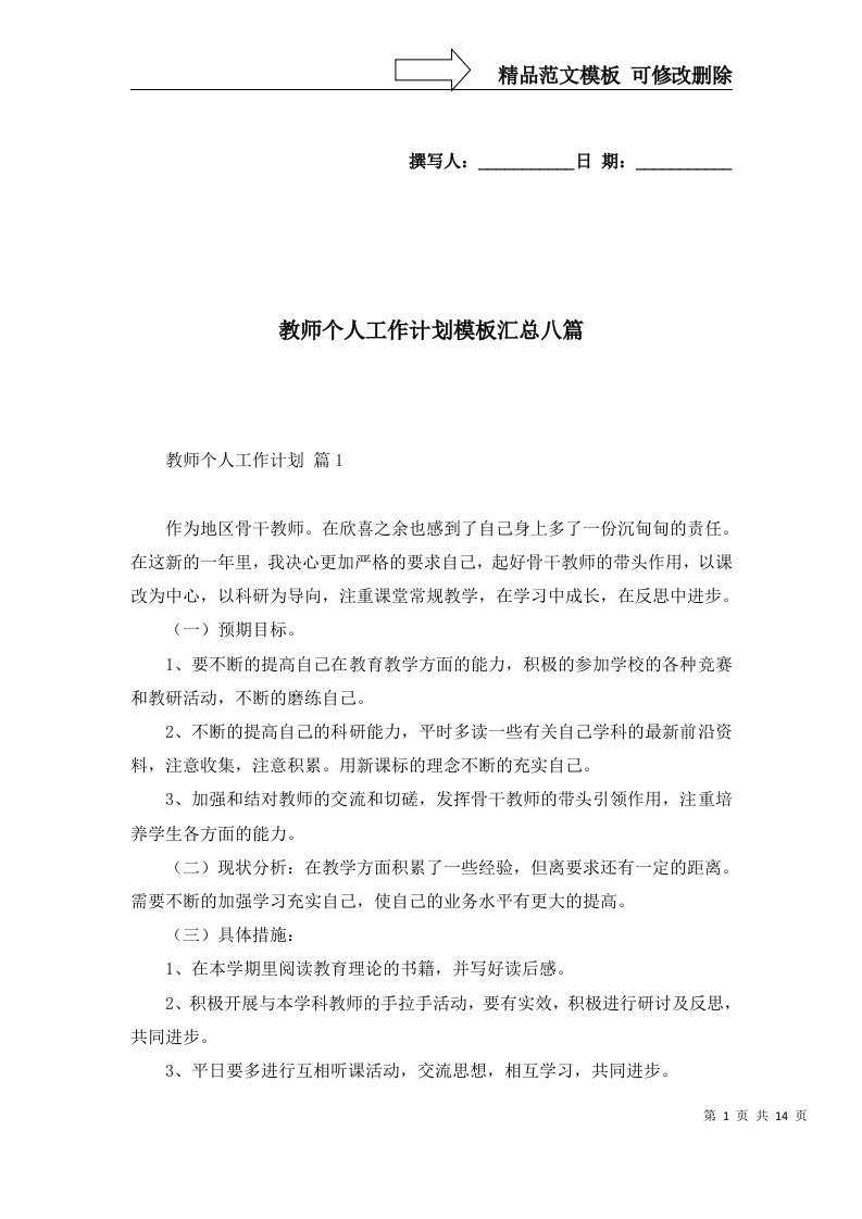 2022年教师个人工作计划模板汇总八篇