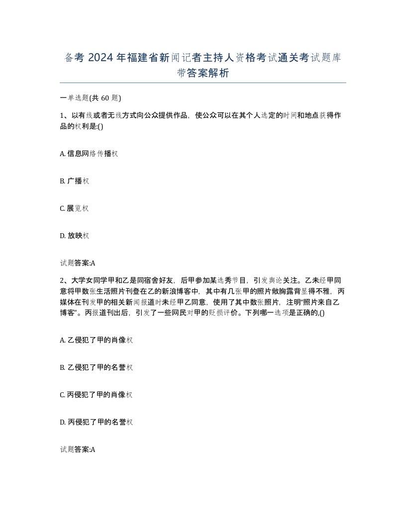 备考2024年福建省新闻记者主持人资格考试通关考试题库带答案解析