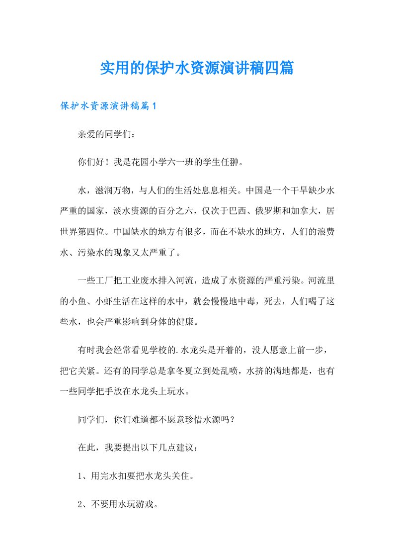 实用的保护水资源演讲稿四篇