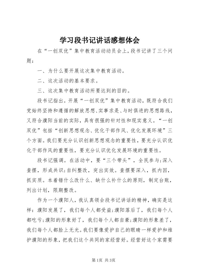 7学习段书记致辞感想体会