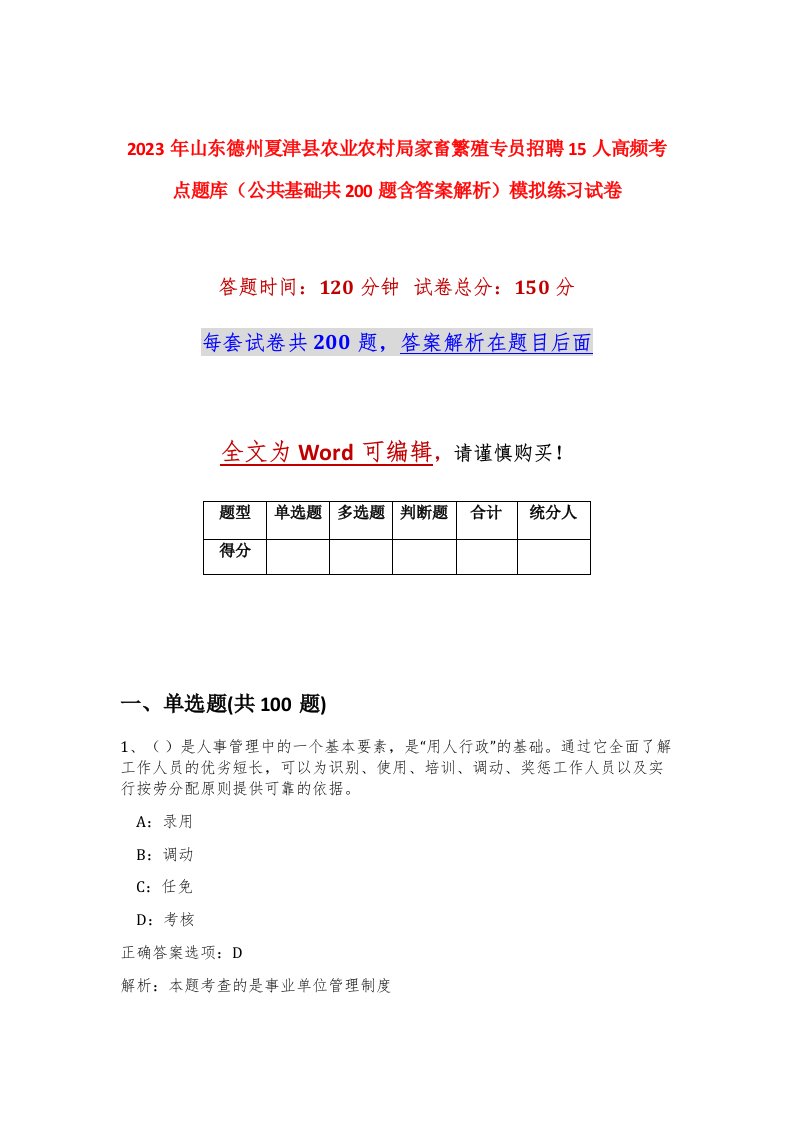 2023年山东德州夏津县农业农村局家畜繁殖专员招聘15人高频考点题库公共基础共200题含答案解析模拟练习试卷