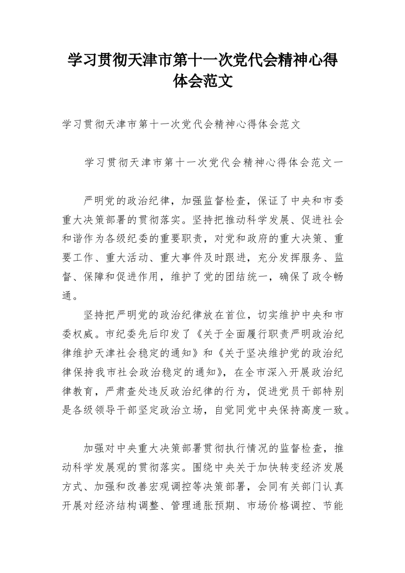 学习贯彻天津市第十一次党代会精神心得体会范文