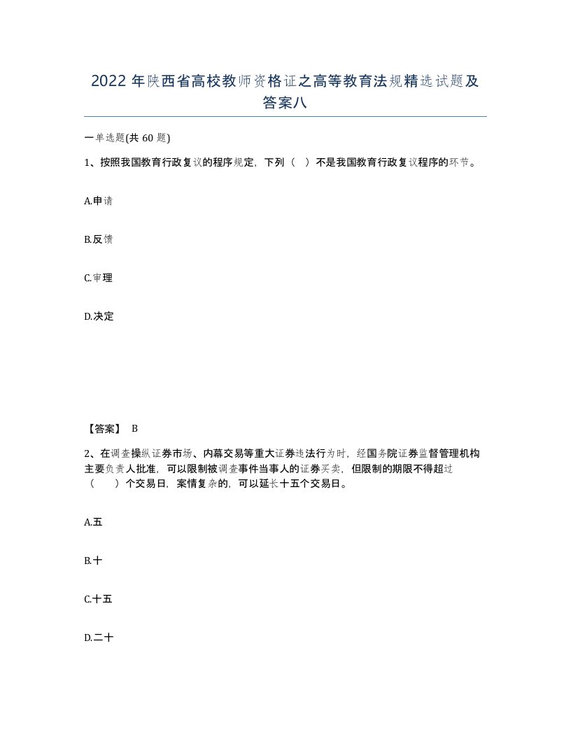 2022年陕西省高校教师资格证之高等教育法规试题及答案八