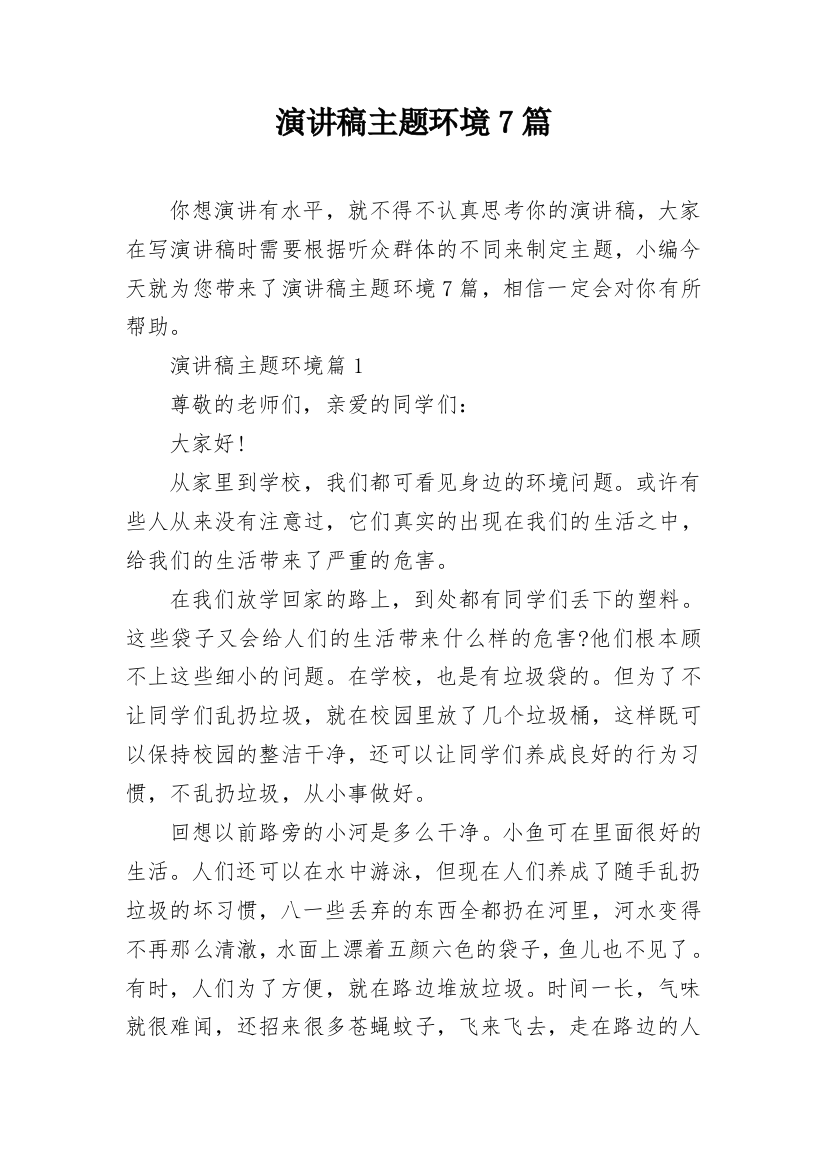 演讲稿主题环境7篇