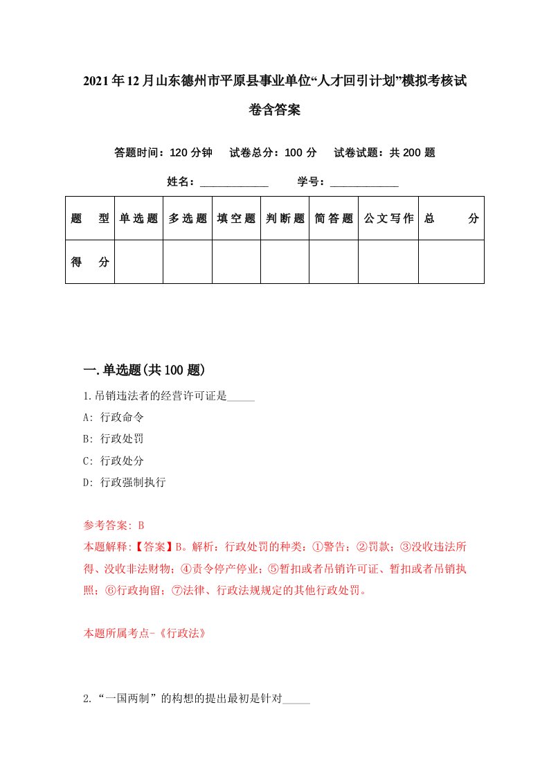 2021年12月山东德州市平原县事业单位人才回引计划模拟考核试卷含答案9