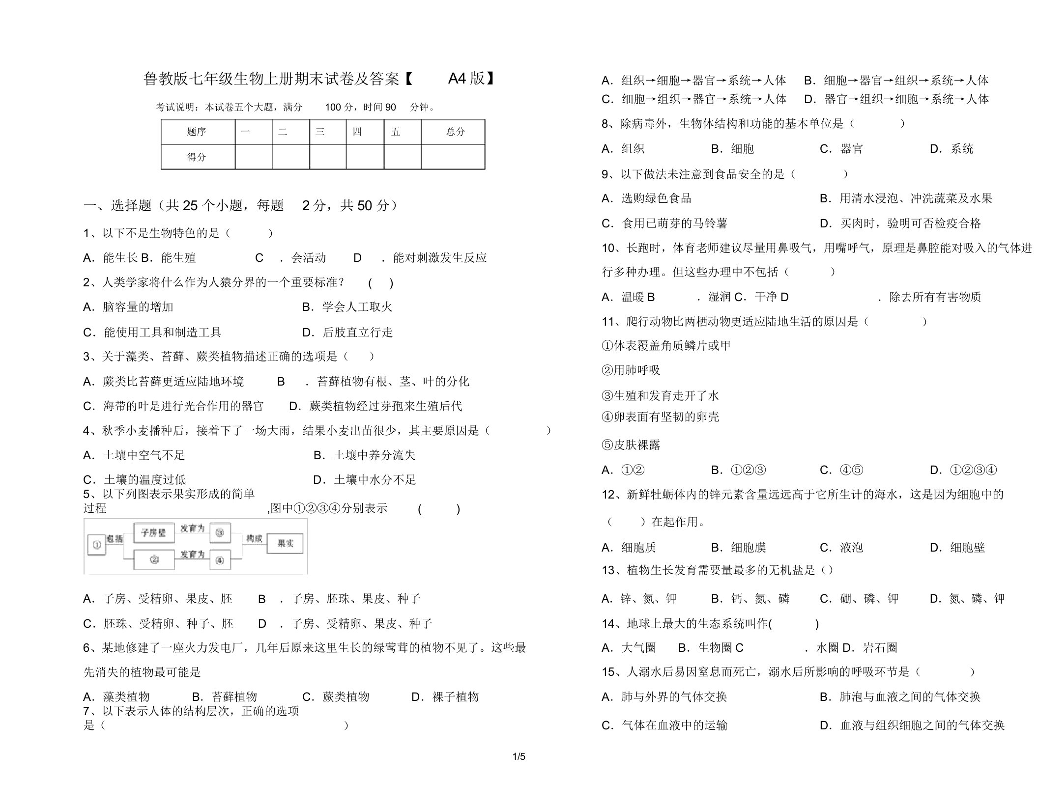 鲁教版七年级生物上册期末试卷【A4版】(20220208130523)