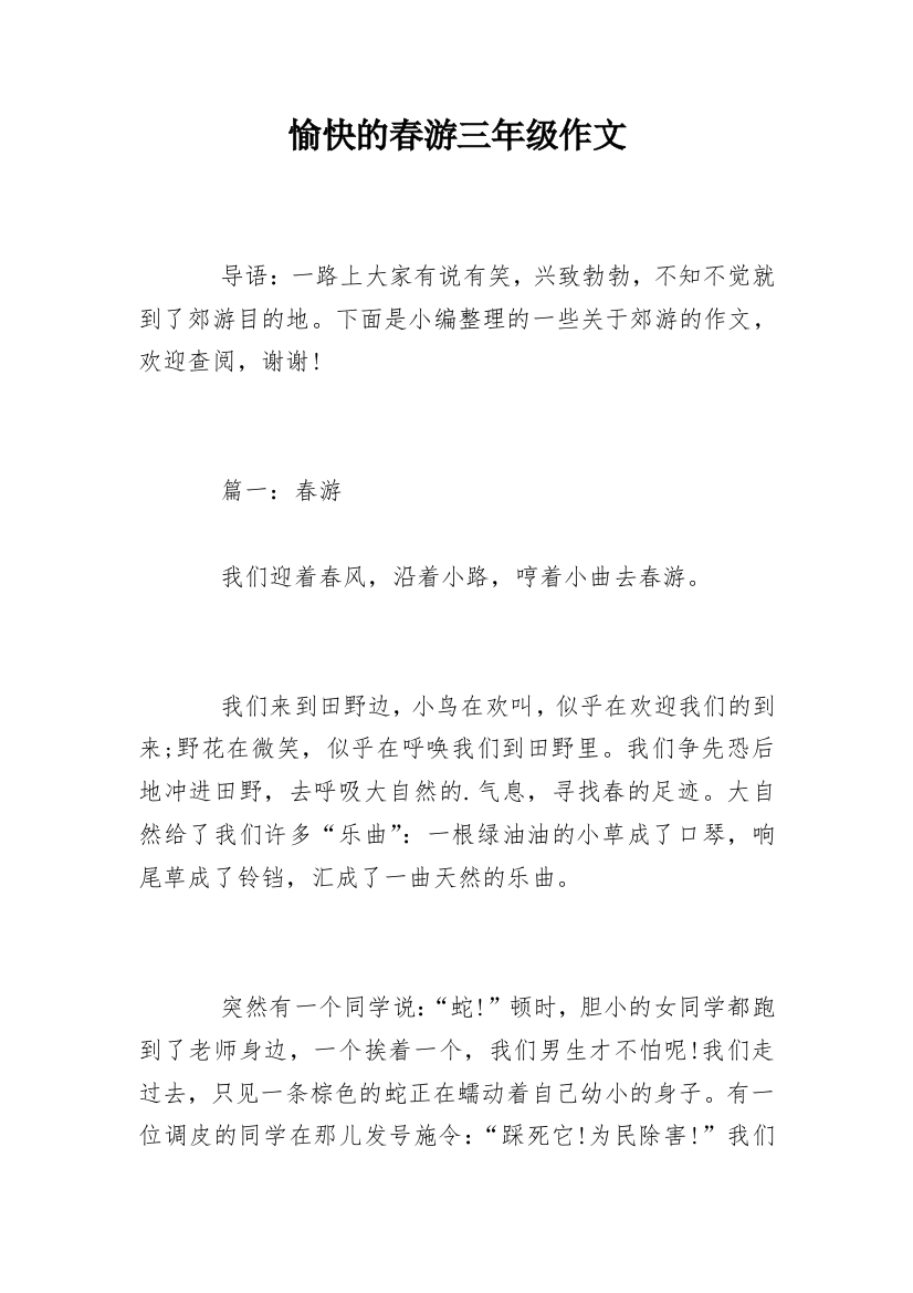 愉快的春游三年级作文