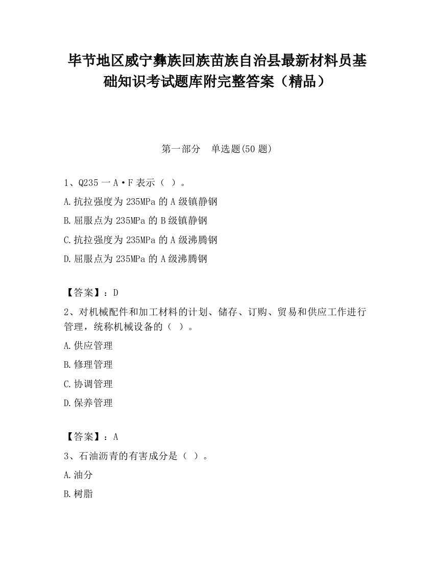 毕节地区威宁彝族回族苗族自治县最新材料员基础知识考试题库附完整答案（精品）